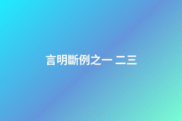 言明斷例之一 二三